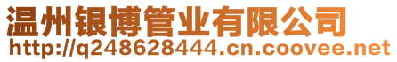 溫州銀博管業(yè)有限公司