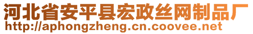 河北省安平縣宏政絲網(wǎng)制品廠