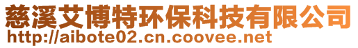 慈溪艾博特環(huán)保科技有限公司