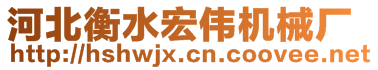 河北衡水宏偉機械廠