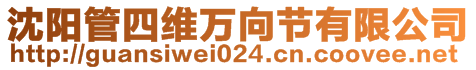 沈陽管四維萬向節(jié)有限公司