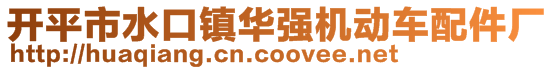 開平市水口鎮(zhèn)華強機動車配件廠