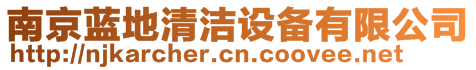 南京藍(lán)地清潔設(shè)備有限公司