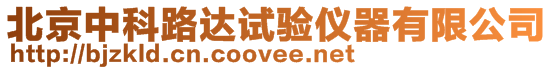 北京中科路達(dá)試驗(yàn)儀器有限公司