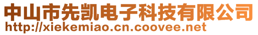 中山市先凱電子科技有限公司