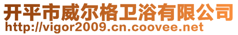 開平市威爾格衛(wèi)浴有限公司