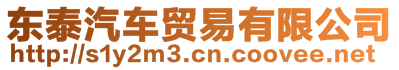 東泰汽車(chē)貿(mào)易有限公司