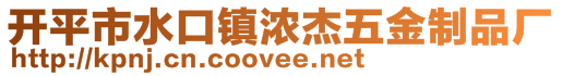 開(kāi)平市水口鎮(zhèn)濃杰五金制品廠