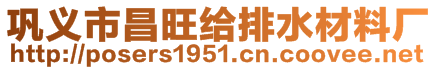 巩义市昌旺给排水材料厂