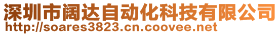 深圳市阔达自动化科技有限公司