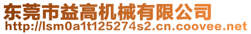 東莞市益高機械有限公司