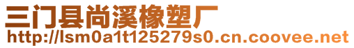 三門縣尚溪橡塑廠