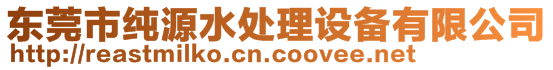 東莞市純?cè)此幚碓O(shè)備有限公司