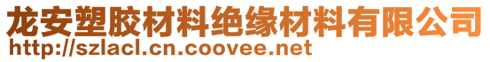 深圳市龙安塑胶材料有限公司