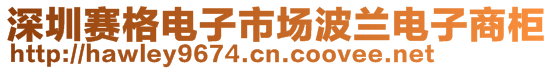 深圳賽格電子市場(chǎng)波蘭電子商柜