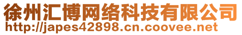 徐州匯博網(wǎng)絡(luò)科技有限公司