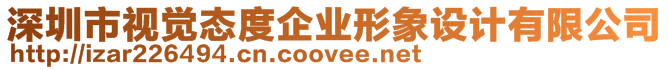 深圳市視覺(jué)態(tài)度企業(yè)形象設(shè)計(jì)有限公司