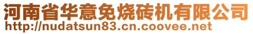 河南省華意免燒磚機(jī)有限公司