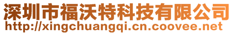 深圳市福沃特科技有限公司