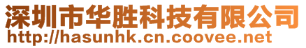 深圳市華勝科技有限公司