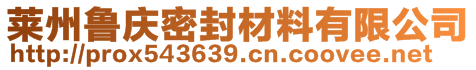 萊州魯慶密封材料有限公司