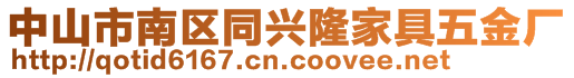 中山市南區(qū)同興隆家具五金廠