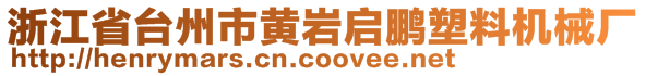 浙江省臺州市黃巖啟鵬塑料機械廠