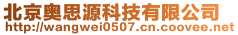 北京奧思源科技有限公司