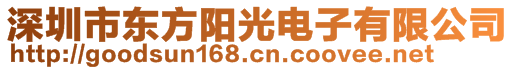 深圳市東方陽光電子有限公司