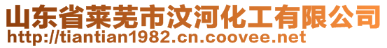 山東省萊蕪市汶河化工有限公司