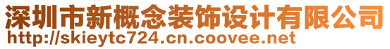 深圳市新概念裝飾設(shè)計(jì)有限公司