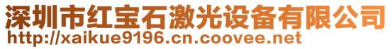 深圳市红宝石激光设备有限公司