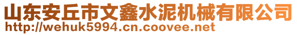 山東安丘市文鑫水泥機(jī)械有限公司