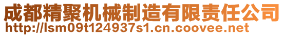 成都精聚機械制造有限責任公司