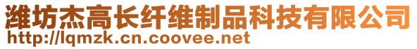 濰坊杰高長纖維制品科技有限公司