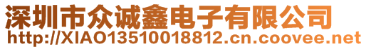 深圳市眾誠鑫電子有限公司