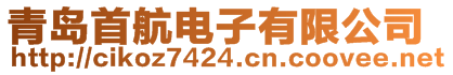 青島首航電子有限公司