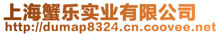 上海蟹樂實(shí)業(yè)有限公司