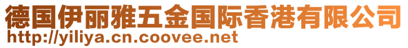 德國伊麗雅五金國際香港有限公司