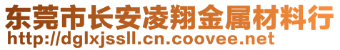 東莞市長安凌翔金屬材料行