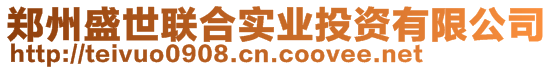 鄭州盛世聯(lián)合實(shí)業(yè)投資有限公司