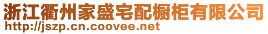 浙江衢州家盛宅配櫥柜有限公司