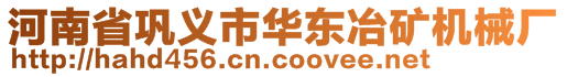 河南省巩义市华东冶矿机械厂