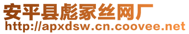 安平縣彪冢絲網(wǎng)廠