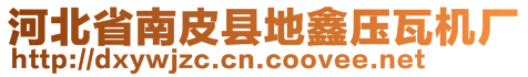 河北省南皮縣地鑫壓瓦機(jī)廠