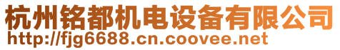 杭州銘都機電設(shè)備有限公司