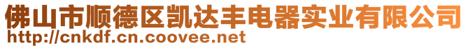 佛山市順德區(qū)凱達(dá)豐電器實(shí)業(yè)有限公司