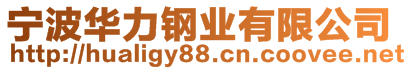 寧波華力鋼業(yè)有限公司