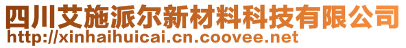 四川艾施派爾新材料科技有限公司