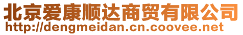 北京愛康順達(dá)商貿(mào)有限公司